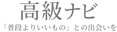 高級ナビ